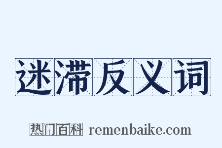 迷滞反义词是什么意思的图片